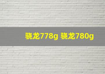 骁龙778g 骁龙780g